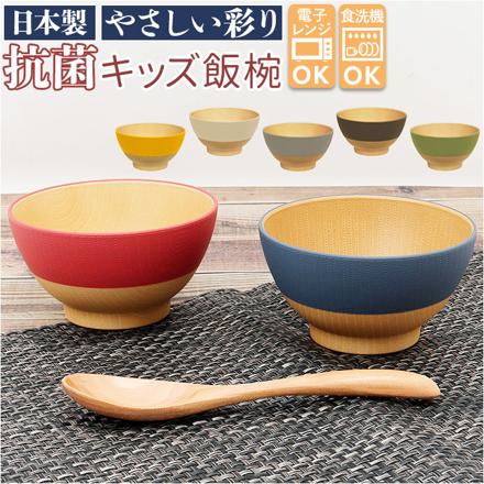 やさしい彩り 抗菌 キッズ飯椀 あかね