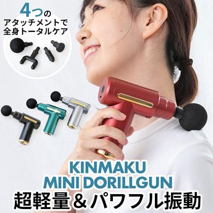 KINMAKU Mini ドリルガン マッサージガン グリーン