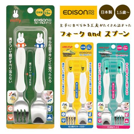 EDISON MaMa エジソン ママ フォーク＆スプーン スプーンフォーク はやぶさ