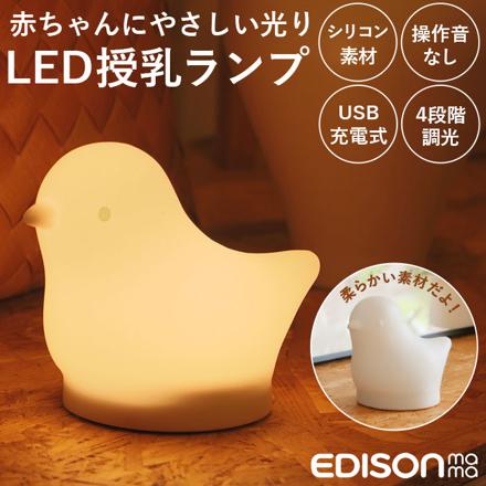 EDISON エジソン LED授乳ランプ