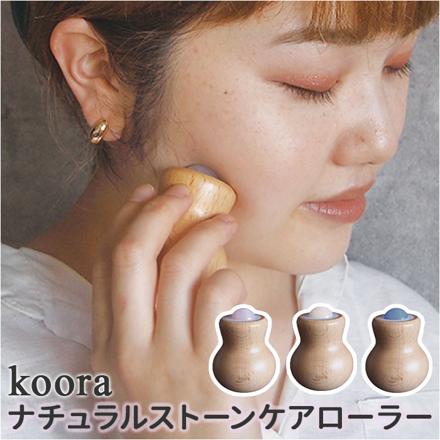 koora ナチュラルストーンケアローラー Pure