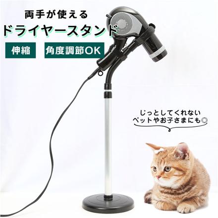 ドライヤースタンド ペット用 kStanD4370 スタンド ブラック