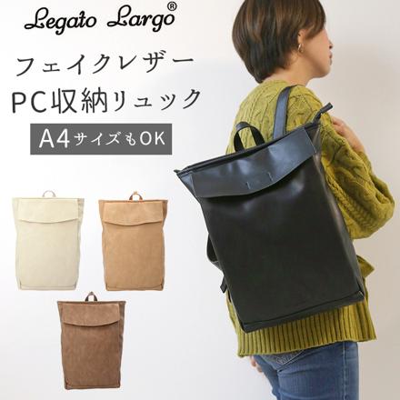 Legato Largo レガートラルゴ フェイクレザーPC収納リュック LG-F2015 LG-F2015 BK.ブラック