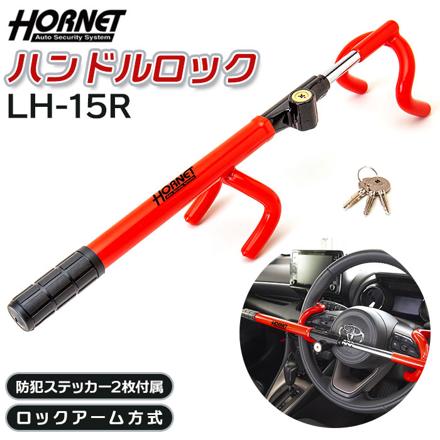 HORNET ホーネット ハンドルロック LH-15R ハンドルロック レッドXブラック