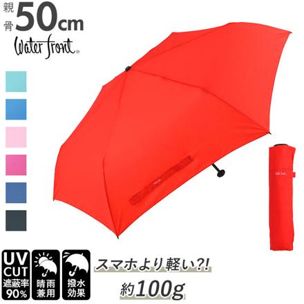 Water front NEW 極軽カーボン 折りたたみ傘 50cM 折りたたみ傘 ネイビー