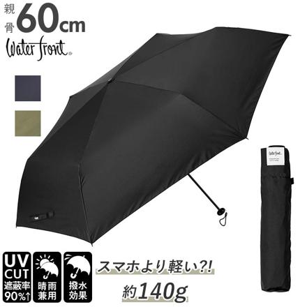 Water front NEW 極軽カーボン 折りたたみ傘 60cM 折りたたみ傘 ブラック