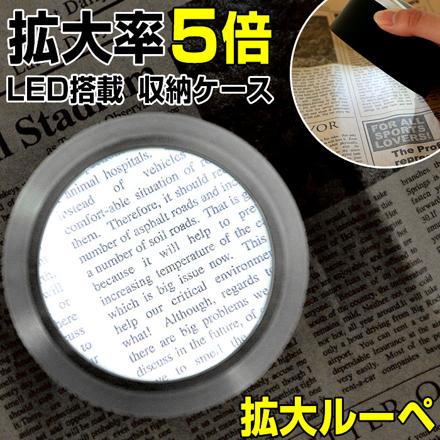 LeD拡大鏡5倍 Loupe1268 LeD拡大鏡5倍 ブラック