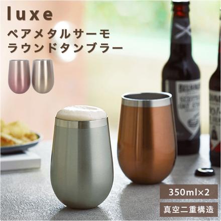 Luxe リュクス ペアメタルサーモラウンドタンブラー タンブラー ブロンズ/シルバー