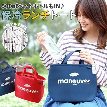 マヌーバ Maneuver 保冷ランチトートバッグ 保冷ランチトート ネイビー