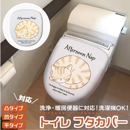 トイレフタカバー キャラクター トイレフタカバー ねこのお昼寝