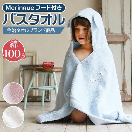 Meringue メレンゲ フード付きバスタオル フード付きバスタオル ブルー