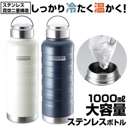 MINDFREE ステンレスボトル 1000ml ネイビー