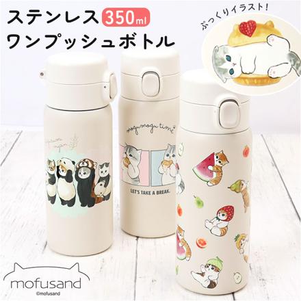 MofuSanD モフサンド ステンレスワンプッシュボトル 350ML ステンレスボトル マリトッツォ