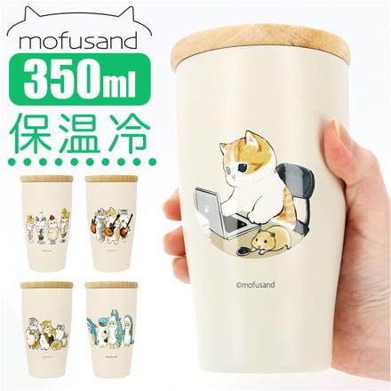 MofuSanD モフサンド 木蓋付きステンレスタンブラー 350ML タンブラー モルモット試乗会