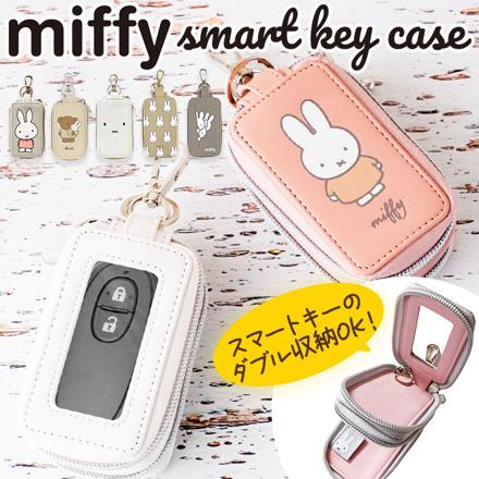 Miffy スマートキーカバー キーケース ホワイト