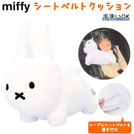 Miffy シートベルトクッション クッション うさぎ