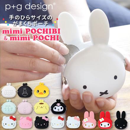 pgDeSign ピージーデザイン MiMi POCHIBI MiMi POCHI シリコンがま口 ミッフィーホワイト