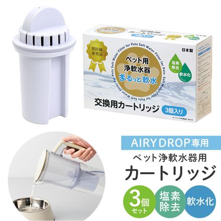 まるっと軟水 ペット用カートリッジ3P ペット用品 ホワイト