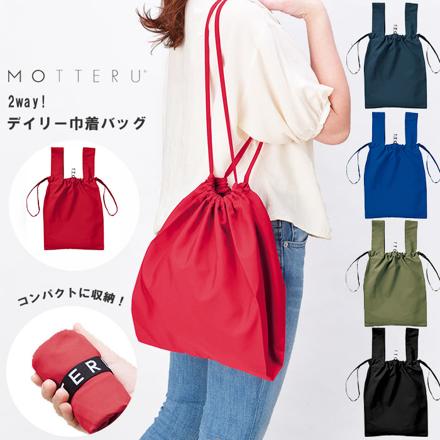 MOTTERU CURURITO モッテル クルリト デイリー 2Way バッグ 巾着 エコバッグ ネイビー