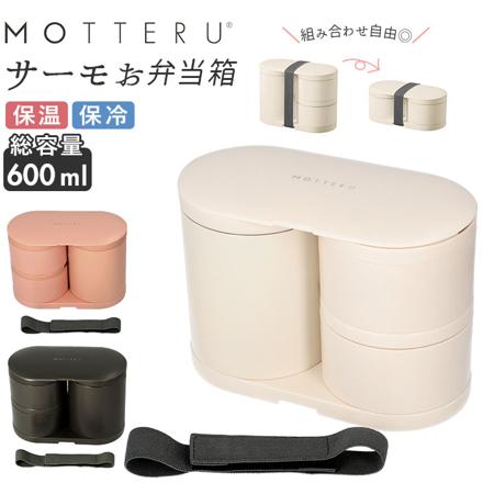 MOTTERU サーモお弁当箱 お弁当箱 スモークピンク