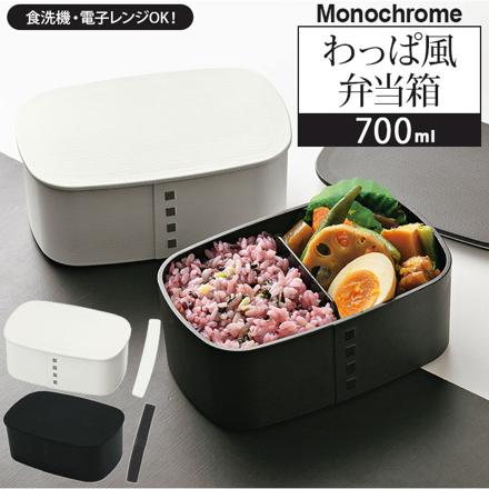 モノクロ わっぱ風弁当箱 700ML 小判型 お弁当箱 301786.マットWH