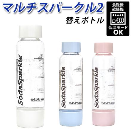 ソーダスパークル マルチスパークル2 替えボトル ピンク