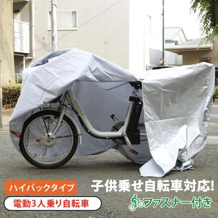 自転車カバー ハイバック 電動アシスト自転車用 EL-D 自転車カバー シルバー