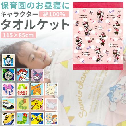 マルチタオル お昼寝タオル キャラクター プリンシプル・ミニー