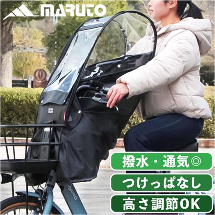 MARUTO あと付けフロントチャイルドシート用レインカバー レインカバー ブラック