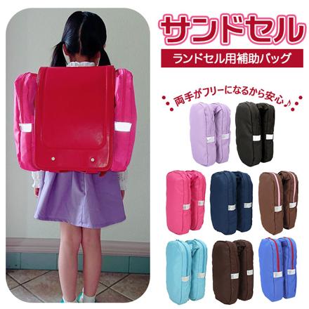 サンドセル ランドセル用補助バッグ ラベンダー