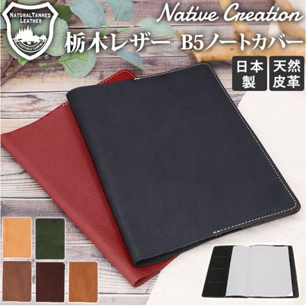 Native Creation 栃木レザー ノートカバー B5サイズ NC3753 ノートカバー ブラック