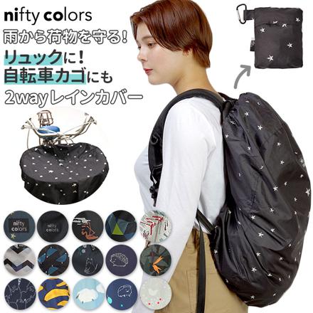 niftycolors ニフティカラーズ 2way バックパック＆バスケット レインカバー スタッズスターブラック