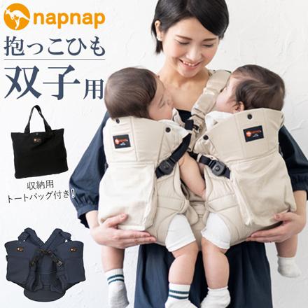 napnap ナップナップ ふたご 抱っこひも 抱っこひも ネイビー