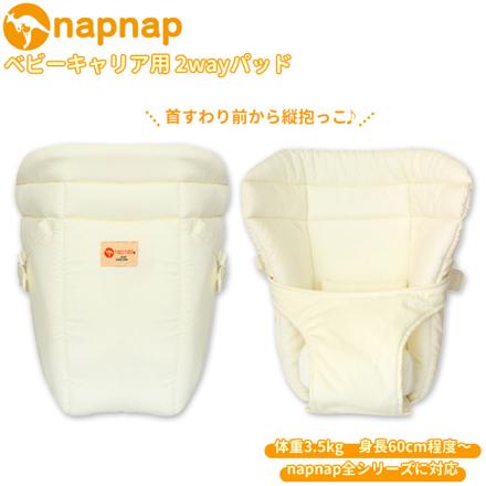 napnap ナップナップ ベビーキャリア用 2Wayパッド 新生児パット ホワイト