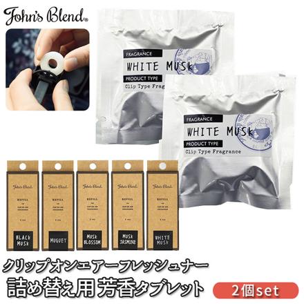 JohnS BLenD ジョンズブレンド クリップオンエアーフレッシュナー 詰め替え用 2pcS 詰め替え用タブレット ホワイトムスク