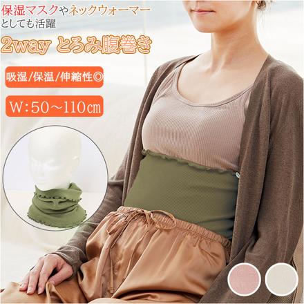 ビューウェル オントミー とろみ腹巻き ミルクアイボリー