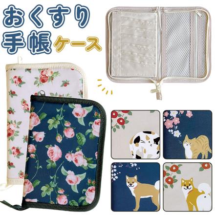 おくすり手帳ケース 柴犬・椿