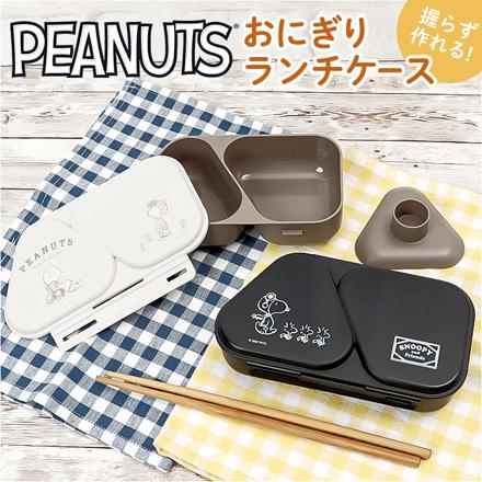 PEANUTS おにぎりランチケース お弁当箱 PEANUTS/ブラック