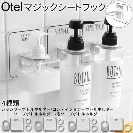 OteL オテル マジックシートフック ボトルホルダー 泡ソープ