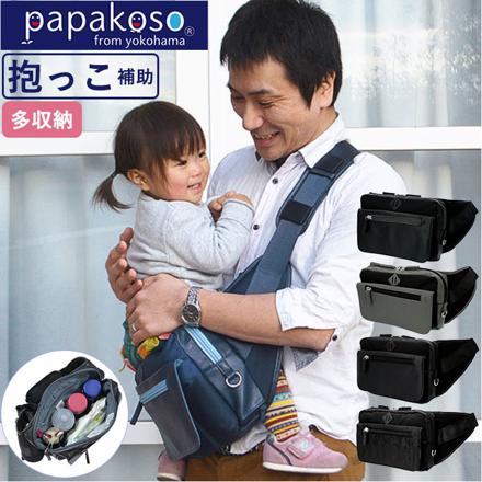 papakoSo パパコソ パパバッグ 思いやりモデル 限定モデル パパバッグ ブラック×ブラック