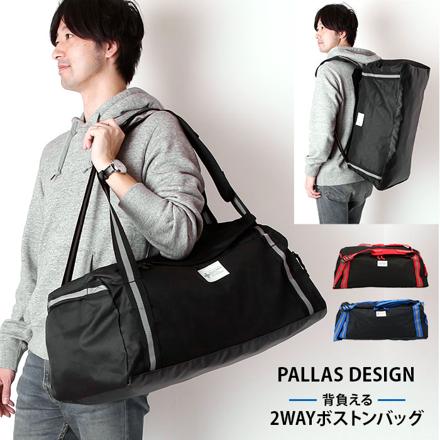 PALLAS DESIGN 8026 背負えるカジュアルボストンバッグ ボストンリュック 2WAYバッグ ブラック