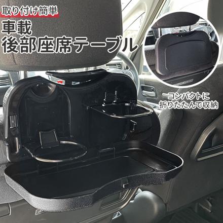 車載後部座席テーブル pMy065 車載後部座席テーブル ブラック