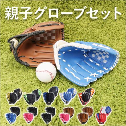 グローブセット 野球 親子セット pMybaSe001 野球グローブセット Lブラック×Sブルー