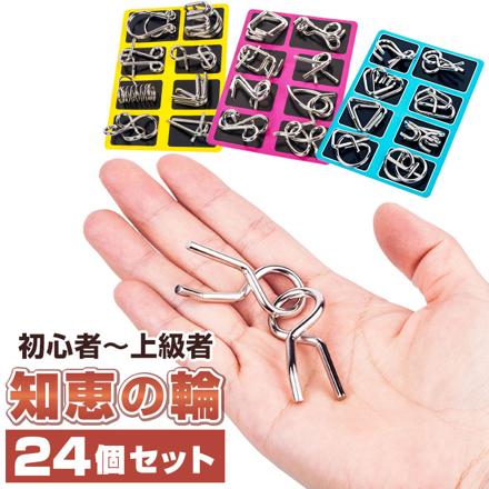 知恵の輪 24個セット pMychiei01 知恵の輪 3色セット