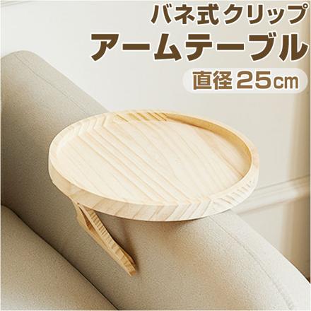 アームテーブル 軽量 折り畳み pMytabLe1 アームテーブル ナチュラル