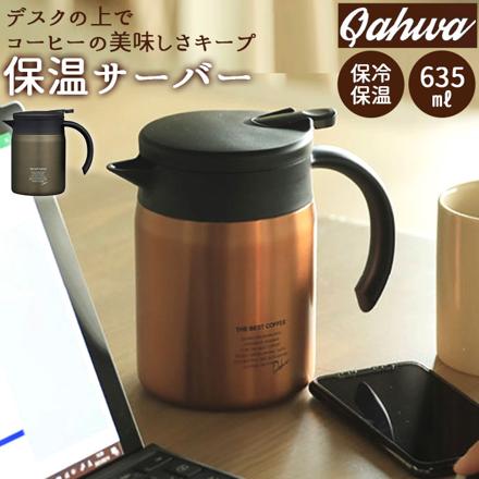 QAHWA カフア コーヒー 保温サーバー 600 保温サーバー カッパー