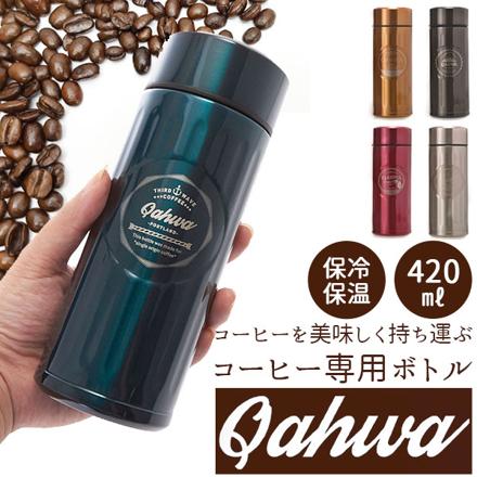 カフア QAHWA コーヒーボトル コーヒーボトル コロンビア