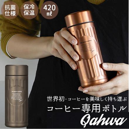 Qahwa カフア 抗菌仕様 コーヒー ボトル 420ml グラファイトグレー