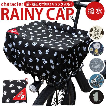 キャラクター Rainy CAP 雨カバー ランドセルカバー リトルミイ/モノクロフラワー