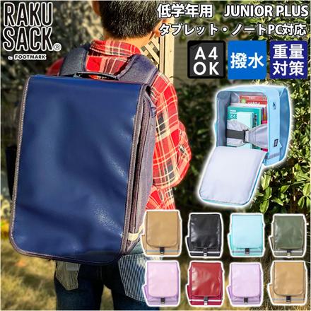 RAKUSACK JUNIOR PLUS 低学年用 125サイズ ブラック